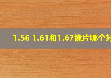 1.56 1.61和1.67镜片哪个好